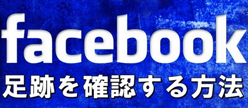 facebook 友達検索