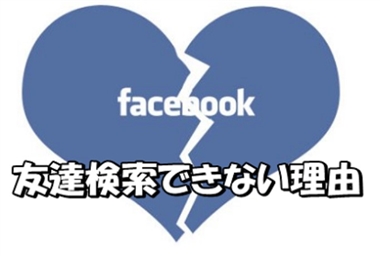 facebook 友達制限